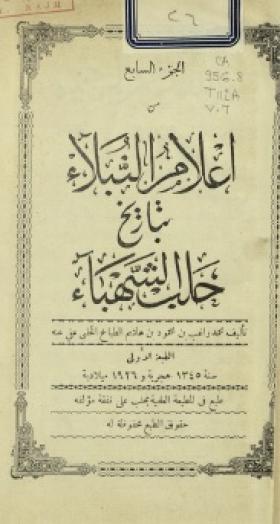 إعلام النبلاء بتاريخ حلب الشهباء - الجزء السابع