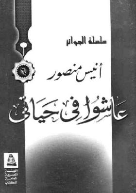 عاشوا في حياتي