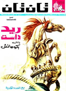 العدد الثالث عشر من مجلة تان تان - السنة الثانية
