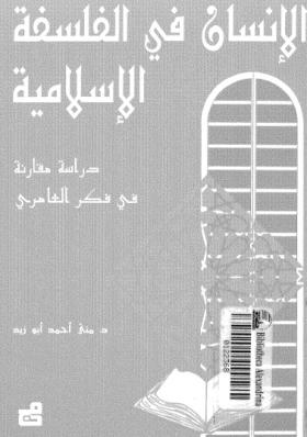 الإنسان في الفلسفة الإسلامية