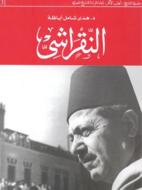النقراشي