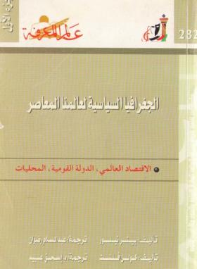 الجغرافيا السياسية لعالمنا المعاصر ج 1 - الاقتصاد العالمي ، الدولة القومية ، المحليات