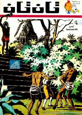 العدد السادس والأربعون من مجلة تان تان - السنة الثانية