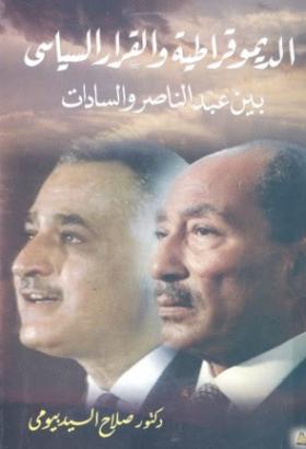 الديموقراطية والقرار السياسي بين عبد الناصر والسادات