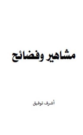 مشاهير وفضائح