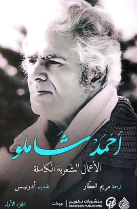 الأعمال الشعرية الكاملة - الجزء الأول