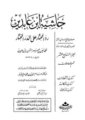 حاشية ابن عابدين رد المحتار على الدر المختار - الجزء السابع عشر