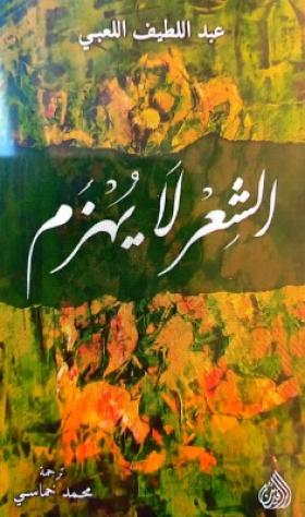 الشعر لا يهزم