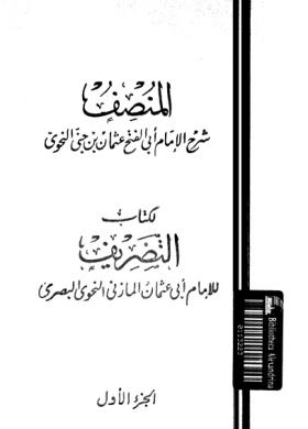المنصف الجزء الأول
