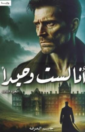 أنا لست وحيدا - الجزء الثالث