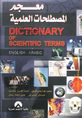 معجم المصطلحات العلمية