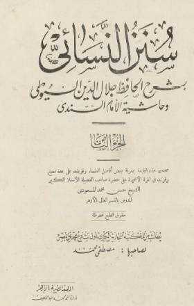 سنن النسائي بشرح الحافظ جلال الدين السيوطي وحاشية الإمام السندي - الجزء الثامن