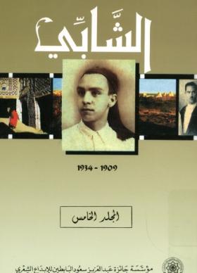الشابي - المجلد الخامس دليل الباحثين حول الشابي