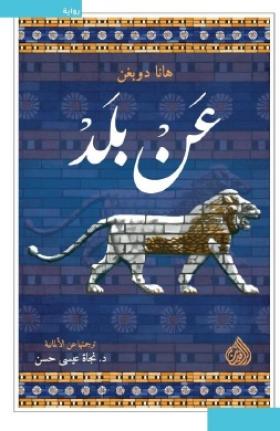 عن بلد