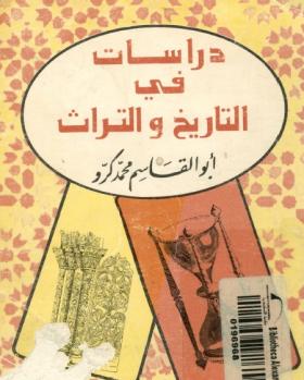 دراسات في التاريخ والتراث