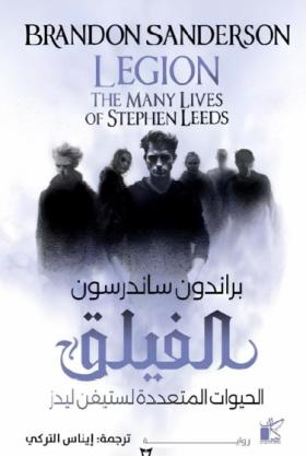 الفيلق - الحيوات المتعددة لستيفن ليدز