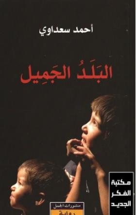 البلد الجميل