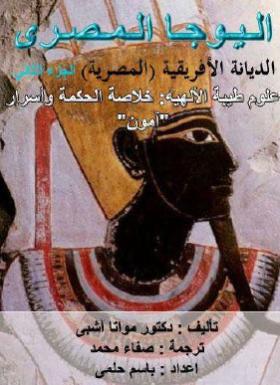 اليوجا المصري - الديانة الأفريقية المصرية الجزء الثاني