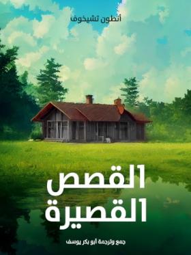 القصص القصيرة