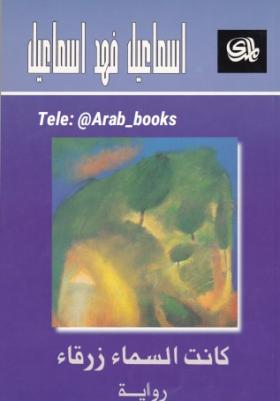 كانت السماء