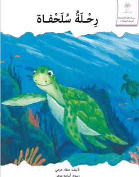 رحلة سلحفاة