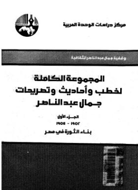 المجموعة الكاملة لخطب وأحاديث وتصريحات جمال عبد الناصر - الجزء الأول