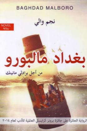 بغداد مالبورو