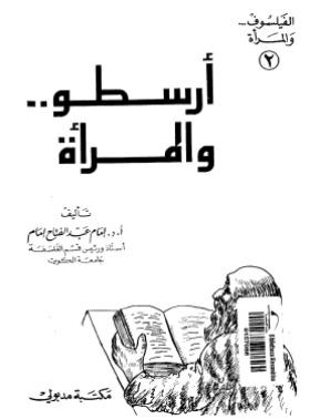 أرسطو والمرأة