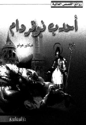 أحدب نوتردام