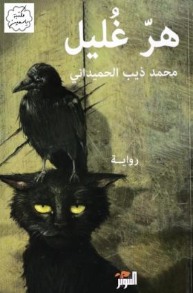 هر غليل
