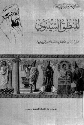 المنطق السينوي - عرض ودراسة للنظرية المنطقية عند ابن سينا