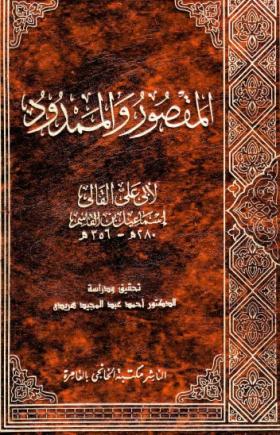 المقصور والممدود