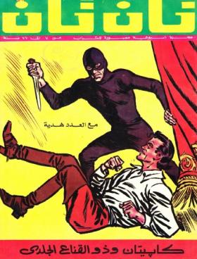 العدد الخامس والعشرون من مجلة تان تان - السنة الثالثة