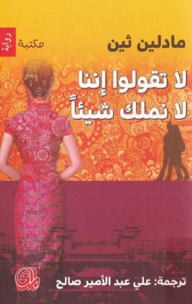 لا تقولوا إننا لا نملك شيئا