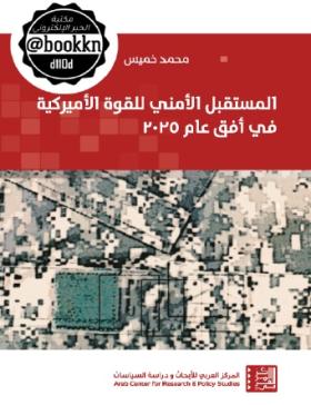 المستقبل الأمني للقوة الأميركية في أفق عام 2025