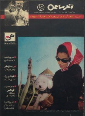 مجلة آخر ساعة العدد الخمسمائة وثلاثة وثمانون بعد الألف
