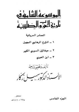 ج 5 المصادر السريانية