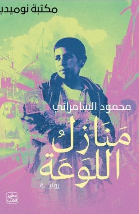 منازل اللوعة