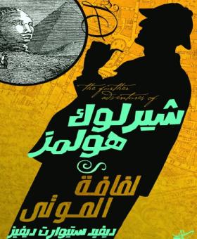 لفافة الموتى