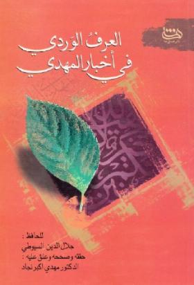 العرف الوردي في أخبار المهدي