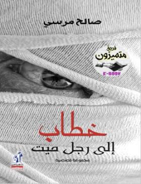 خطاب إلى رجل ميت