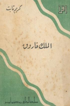 الملك فاروق