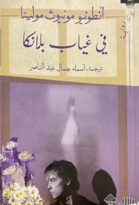 في غياب بلانكا