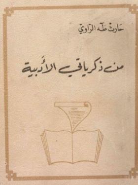 من ذكرياتي الأدبية