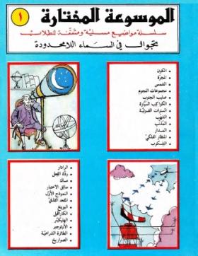 تجوال في السماء اللا محدودة