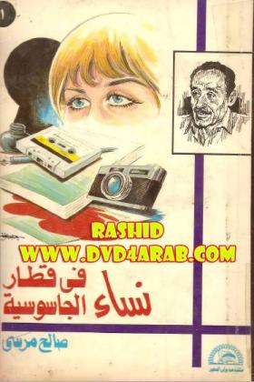 نساء في قطار الجاسوسية