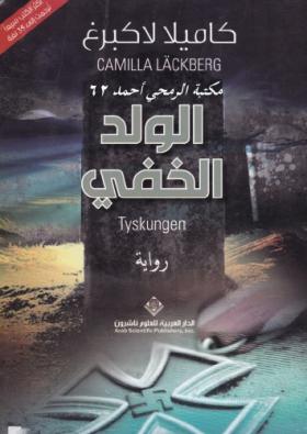الولد الخفي
