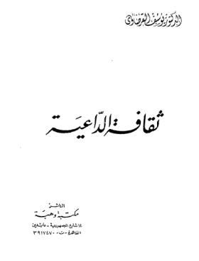 ثقافة الداعية