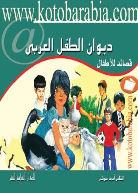 ديوان الطفل العربي