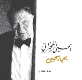 يحيي الفخراني - يحيا يحيي